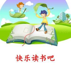快樂讀書吧 | 新課標(biāo)必讀