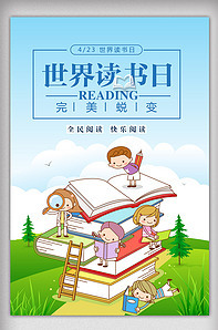 卡通教育世界讀書日宣傳海報-版權可商用