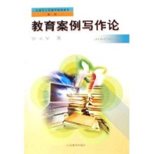 教育案例寫作論(全國中小學教師繼續教育教材)/畢義星-圖書-亞馬遜