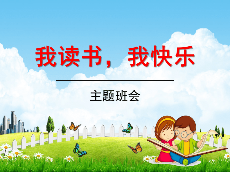 主題班會《世界讀書日:我讀書,我快樂》精品教學課件PPT優秀課件.pdf