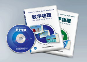 數字物理 高中數字物理教學模塊庫
