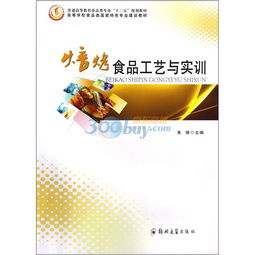 普通高等教育食品類專業 十二五 規劃教材 焙烤食品工藝與實訓