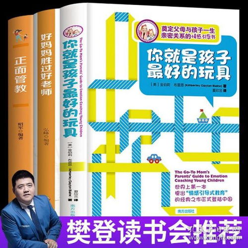 樊登讀書會推薦 你就是孩子最好的玩具全3冊正面管教正版家包郵庭教育書籍養育男孩 好媽媽勝過好老師如何教育孩子的書籍父母必讀