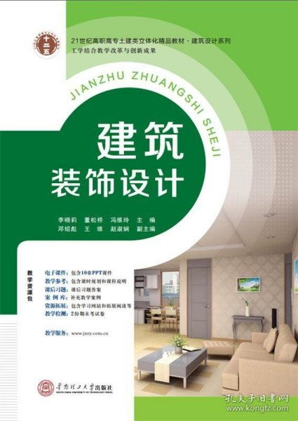 文博 21世紀高職高專土建類立體化精品教材 建筑設計系列建筑裝飾設計李曉莉 董松橋 馮維玲9787562345541華南理工大學出版社2015 08 01普通圖書 綜合性圖書