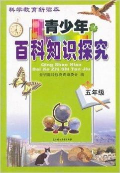 科技教育新讀本 青少年百科知識探究五年級