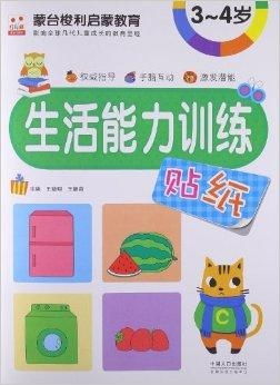 蒙臺梭利啟蒙教育 生活能力訓練貼紙