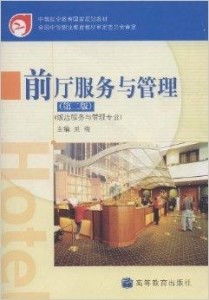 中等職業教育國家規劃教材 前廳服務與管理