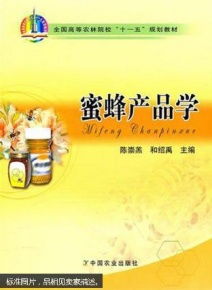 蜜蜂養殖教學書籍 蜜蜂飼養培訓圖書 蜜蜂產品學