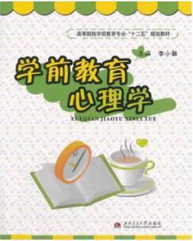 全新正版圖書 學前教育心理學 李小融 西南交通大學出版社 9787564318994只售正版圖書