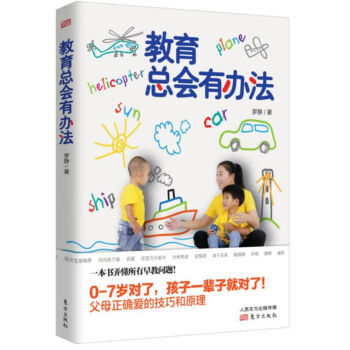 《教育總會有辦法》(羅靜)【摘要 書評 試讀】- 京東圖書