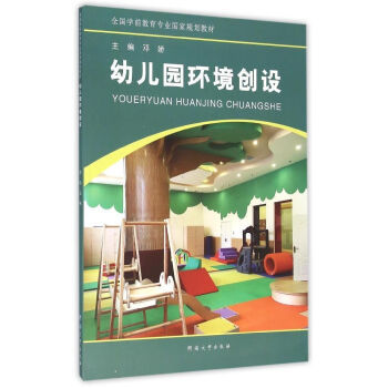 《 幼兒園環境創設(全國學前教育專業國家規劃教材) 》【摘要 書評 試讀】- 京東圖書