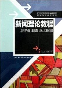 21世紀遠程教育精品教材 新聞與傳播學系