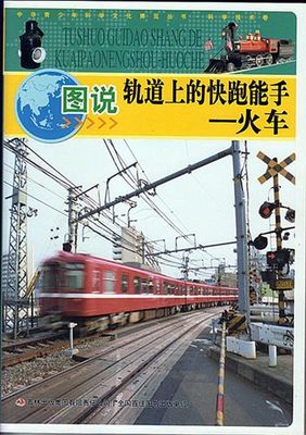 【精品推薦】 長(zhǎng)期供應(yīng) 圖說(shuō)系列軌道上的快跑能手&mdash;火車 品質(zhì)保障-北京潤(rùn)汀閣圖書(shū)發(fā)行提供【精品推薦】 長(zhǎng)期供應(yīng) 圖說(shuō)系列軌道上的快跑能手&mdash;火車 品質(zhì)保障的相關(guān)介紹、產(chǎn)品、服務(wù)、圖片、價(jià)格北京潤(rùn)汀閣圖書(shū)發(fā)行、兒童讀物;勵(lì)志圖書(shū);保健圖書(shū);科普?qǐng)D書(shū);博文圖書(shū);圖書(shū)發(fā)行;兒童早教讀物;啟蒙兒童讀物;專業(yè)科普?qǐng)D書(shū);文學(xué)圖書(shū)發(fā)行;名著圖書(shū)發(fā)行;環(huán)保博文圖書(shū);環(huán)保圖書(shū)發(fā)行;禮品科普?qǐng)D書(shū);健康保健圖書(shū);生活保健圖書(shū);老年保健圖書(shū);成功勵(lì)志圖書(shū);女性勵(lì)志圖書(shū);教育勵(lì)志圖書(shū)