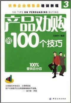 優(yōu)秀企業(yè)銷售員培訓(xùn)教程 產(chǎn)品勸購(gòu)的100