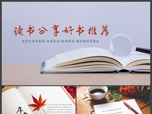 讀書(shū)教育讀書(shū)分享好書(shū)推薦ppt模板