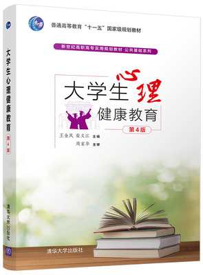 大學(xué)生心理健康教育(第4版) 清華大學(xué)出版社助力學(xué)子成長(zhǎng)