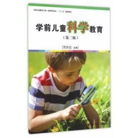 學(xué)前兒童科學(xué)教育（第二版）——啟迪幼兒探索世界的金鑰匙
