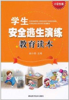學(xué)生安全逃生演練教育讀本