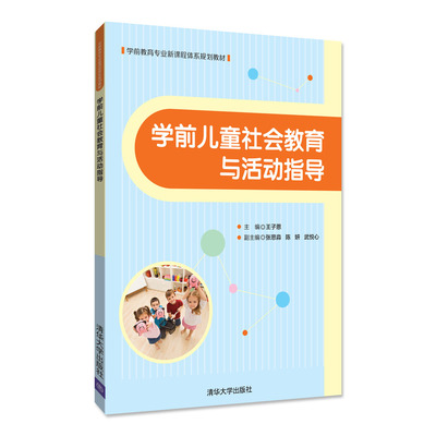 學(xué)前兒童社會教育與活動指導(dǎo) 培養(yǎng)孩子未來適應(yīng)力的重要基石