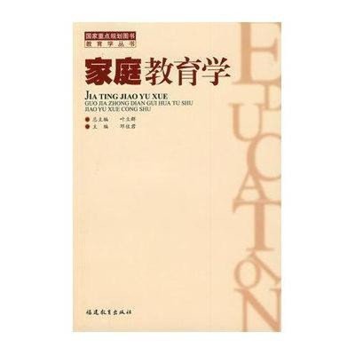 《家庭教育學〔新〕》評介 當代家庭教育的理論指引與實踐指南