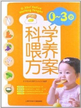 0-3歲科學喂養方案 奠定寶寶健康成長的營養基石